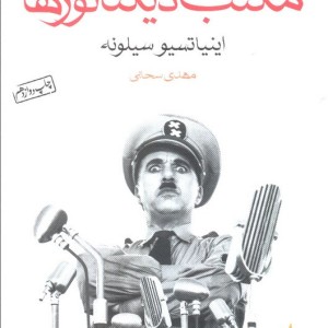 مکتب دیکتاتورها