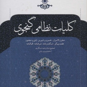 کتاب کلیات نظامی گنجوی نشر نگاه