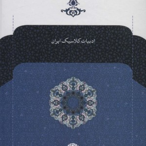 کتاب کلیات نظامی گنجوی نشر نگاه
