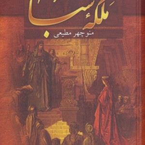 ملکه سبا نشر سمیر