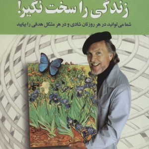 زندگی را سخت نگیر