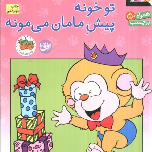 می می نی کجاست؟ تو خونه پیش مامان می مونه - ناصر کشاورز