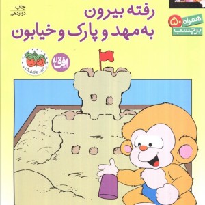 می می نی کجاست؟ رفته بیرون به مهد و پارک و خیابون - ناصر کشاورز
