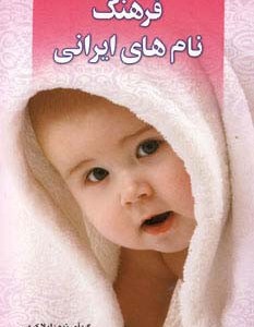کتاب فرهنگ نام های ایرانی نشر چابک اندیش