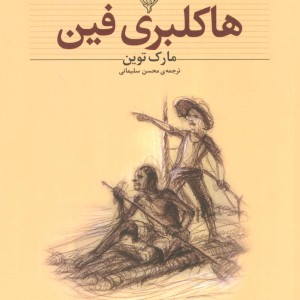 هاکلبری فین نشر افق نویسنده مارک تواین  - مارک تواین