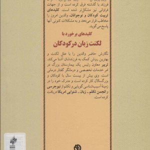 کلیدهای برخورد با لکنت زبان در کودکان