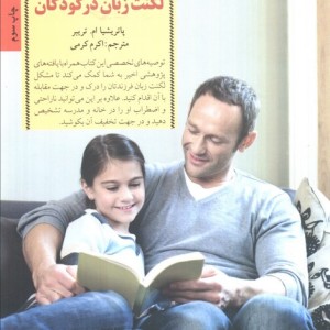 کلیدهای برخورد با لکنت زبان در کودکان