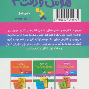 ذهن فعال 8 هوش و دقت 4