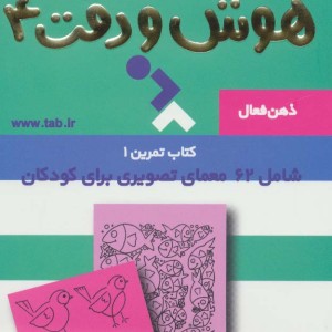 ذهن فعال 8 هوش و دقت 4