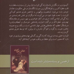 کتاب لیدی الیزابت اثر آلیسون ویر ترجمه طاهره صدیقیان