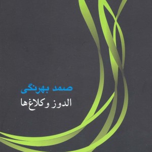 کتاب الدوز و کلاغ ها
