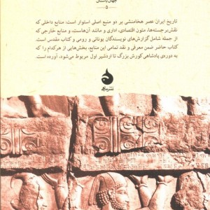 شاهنشاهی هخامنشی نشر ماهی