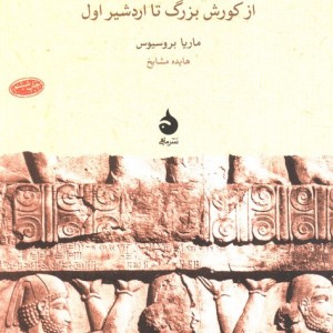 شاهنشاهی هخامنشی نشر ماهی