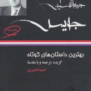 جیمز جویس