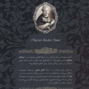 کلبه ی عمو تام - هریت بیچر استو