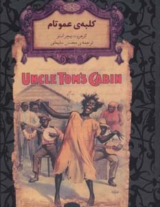 کلبه ی عمو تام - هریت بیچر استو