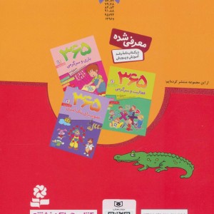 365 روز سرگرمی