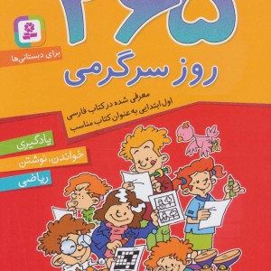 365 روز سرگرمی