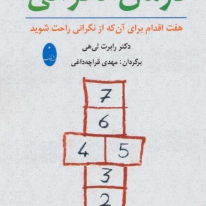 درمان نگرانی