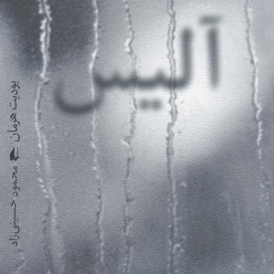 آلیس