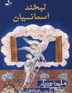 لبخند آسمانیان