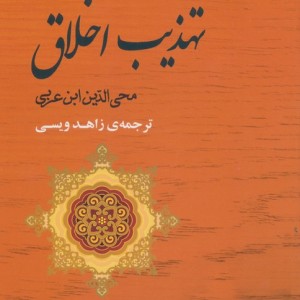 تهذیب اخلاق