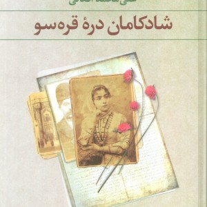 شادکامان دره قره سو نشر نگاه
