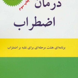 درمان اضطراب نشر اوحدی