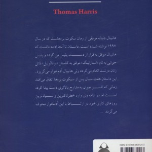 هانیبال نویسنده هریس تامس نشر دایره