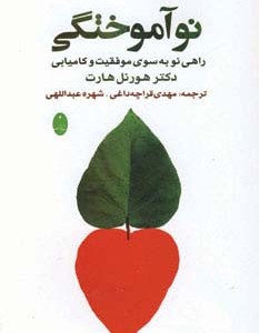 نو آموختگی