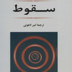 سقوط نشر جامی