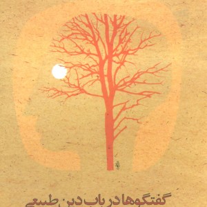 گفتگوها درباب دین طبیعی