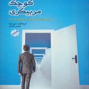 کتاب کوچک مربیگری