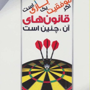 اگر موفقیت یک بازی است قانون های آن چنین است