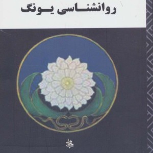 مقدمه ای بر روانشناسی یونگ نشر جامی - مصدق