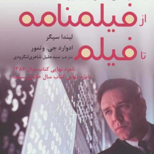 از فیلمنامه تا فیلم نشر افراز - ادوارد جی.وتمور، لیندا سیگر