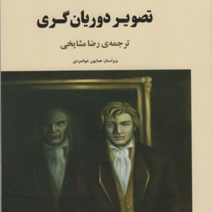 تصویر دوریان گری نشر جامی