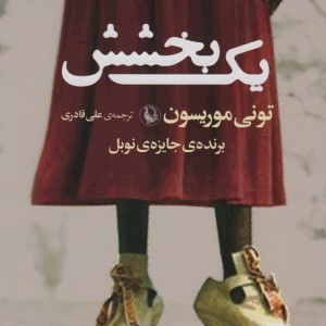 یک بخشش