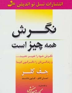 نگرش همه چیز است