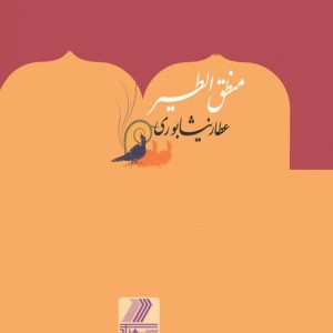 کتاب منطق الطیر نشر بهزاد
