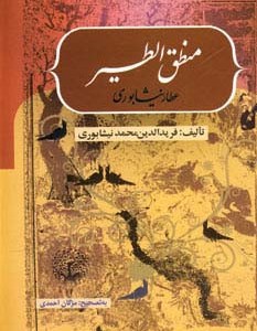 کتاب منطق الطیر نشر بهزاد