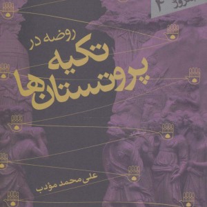روضه در تکیه پروتستان ها