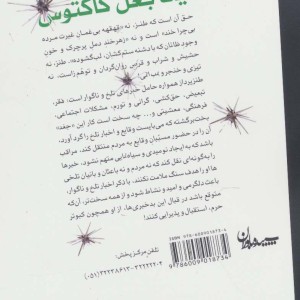 یک بغل کاکتوس
