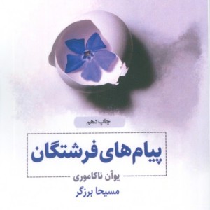 پیام های فرشتگان