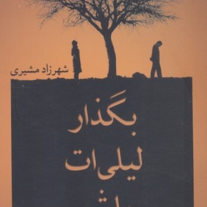 بگذار لیلی ات باشم