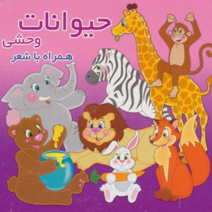 حیوانات وحشی نشر آریا نوین
