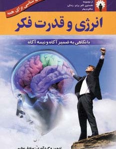 انرژی و قدرت فکر