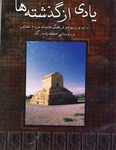یادی از گذشته ها