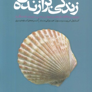زندگی برازنده من نشر بنیاد فرهنگ زندگی