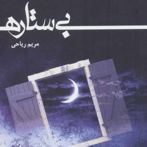بی ستاره